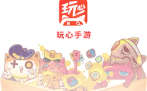 海东app开发软件公司玩心手游1.7.2