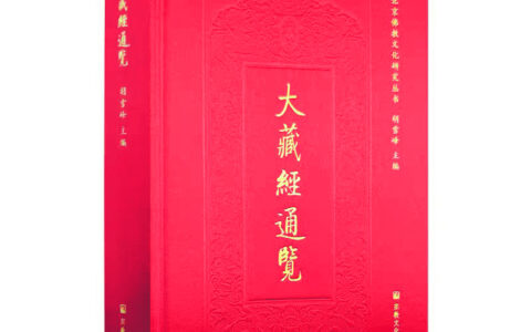 《大藏经通览》出版