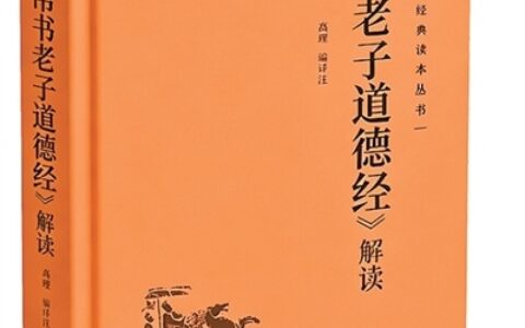 探析马王堆帛书里的老子智慧——评介《〈帛书老子道德经〉解读》