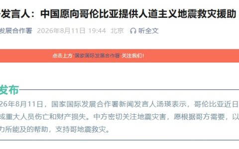 国合署：中国愿向哥伦比亚提供人道主义地震救灾援助